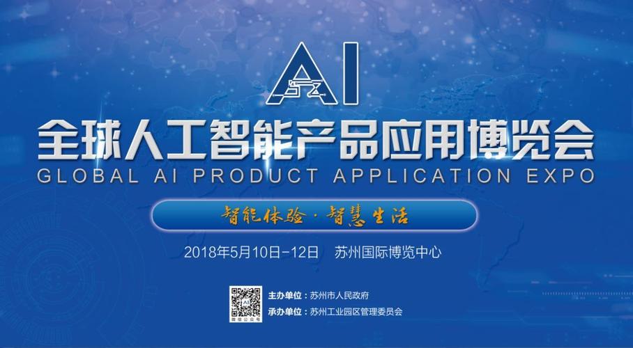 2018全球人工智能產(chǎn)品應(yīng)用博覽會(huì) 蘇州開啟智能新時(shí)代
