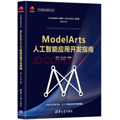 modelarts人工智能應(yīng)用開發(fā)指南田奇計(jì)算機(jī)與互聯(lián)網(wǎng)9787302563273